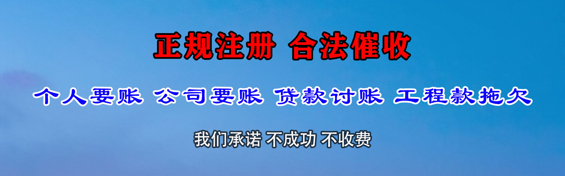 天桥清债公司
